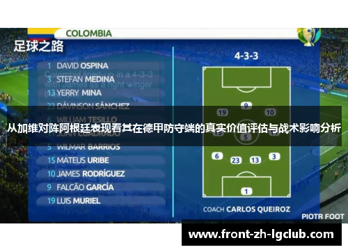 从加维对阵阿根廷表现看其在德甲防守端的真实价值评估与战术影响分析