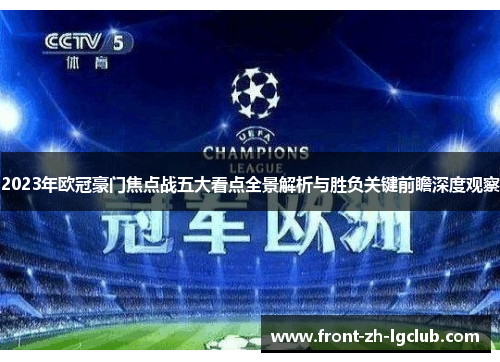 2023年欧冠豪门焦点战五大看点全景解析与胜负关键前瞻深度观察