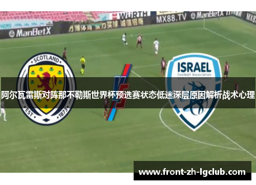 阿尔瓦雷斯对阵那不勒斯世界杯预选赛状态低迷深层原因解析战术心理