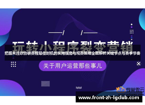 把握关注欧协联赛程最佳时机的实用指南与观赛策略全面解析关键节点与赛季节奏 把握关注欧协联赛程最佳时机的实用指南与观赛策略全面解析关键节点与赛季节奏