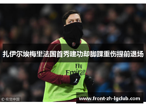 扎伊尔埃梅里法国首秀建功却脚踝重伤提前退场 扎伊尔埃梅里法国首秀建功却脚踝重伤提前退场