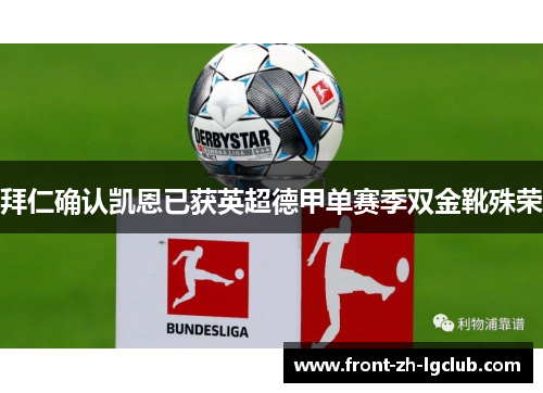 拜仁确认凯恩已获英超德甲单赛季双金靴殊荣