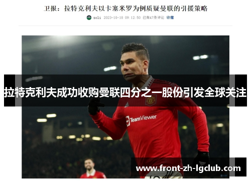 拉特克利夫成功收购曼联四分之一股份引发全球关注 拉特克利夫成功收购曼联四分之一股份引发全球关注