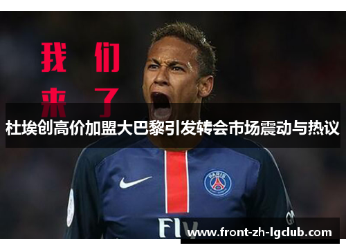 杜埃创高价加盟大巴黎引发转会市场震动与热议