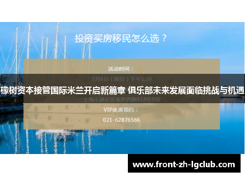 橡树资本接管国际米兰开启新篇章 俱乐部未来发展面临挑战与机遇