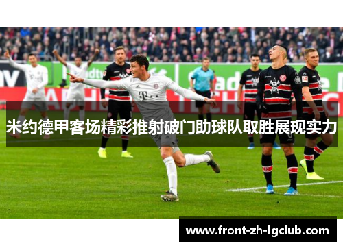 米约德甲客场精彩推射破门助球队取胜展现实力 米约德甲客场精彩推射破门助球队取胜展现实力