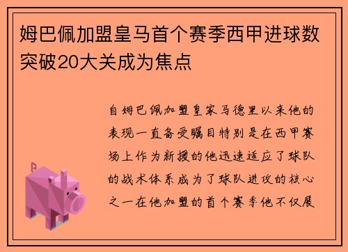姆巴佩加盟皇马首个赛季西甲进球数突破20大关成为焦点 姆巴佩加盟皇马首个赛季西甲进球数突破20大关成为焦点