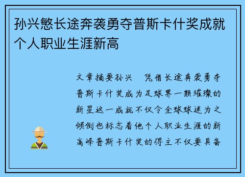 孙兴慜长途奔袭勇夺普斯卡什奖成就个人职业生涯新高