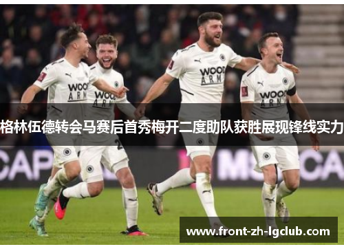 格林伍德转会马赛后首秀梅开二度助队获胜展现锋线实力 格林伍德转会马赛后首秀梅开二度助队获胜展现锋线实力