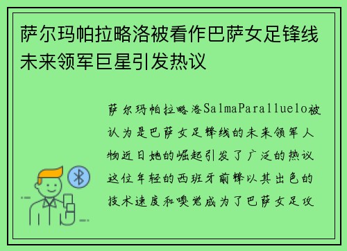 萨尔玛帕拉略洛被看作巴萨女足锋线未来领军巨星引发热议 萨尔玛帕拉略洛被看作巴萨女足锋线未来领军巨星引发热议