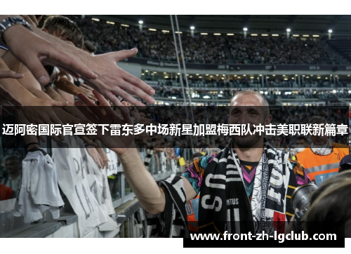 迈阿密国际官宣签下雷东多中场新星加盟梅西队冲击美职联新篇章 迈阿密国际官宣签下雷东多中场新星加盟梅西队冲击美职联新篇章