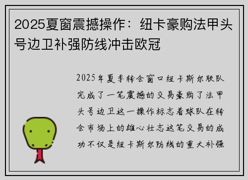 2025夏窗震撼操作：纽卡豪购法甲头号边卫补强防线冲击欧冠