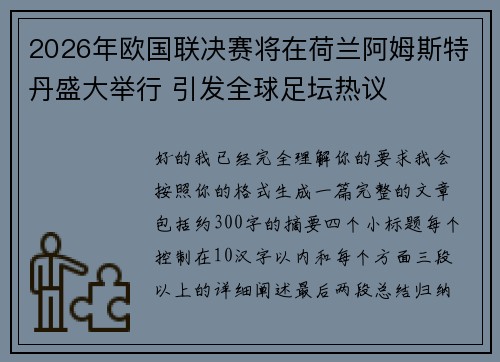 2026年欧国联决赛将在荷兰阿姆斯特丹盛大举行 引发全球足坛热议