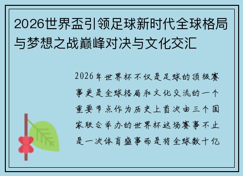 2026世界盃引领足球新时代全球格局与梦想之战巅峰对决与文化交汇