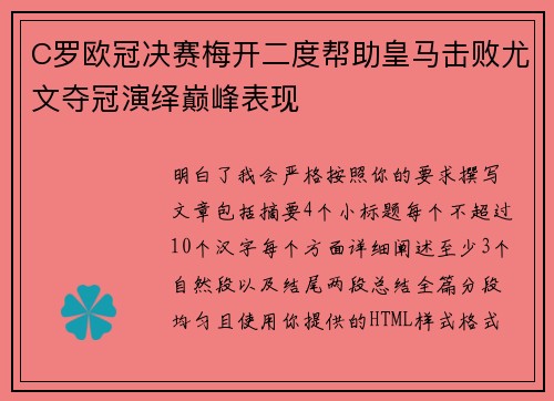 C罗欧冠决赛梅开二度帮助皇马击败尤文夺冠演绎巅峰表现