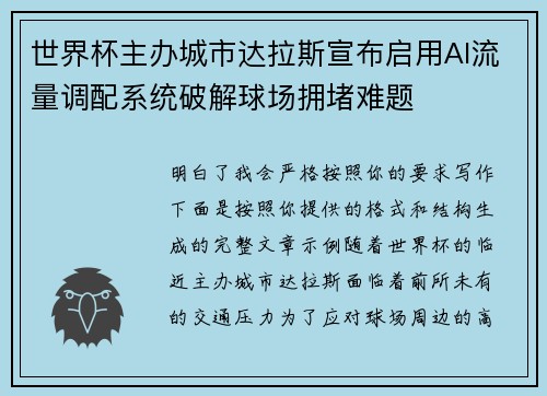 世界杯主办城市达拉斯宣布启用AI流量调配系统破解球场拥堵难题