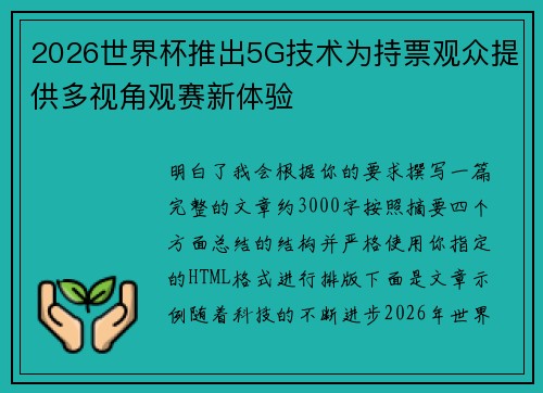 2026世界杯推出5G技术为持票观众提供多视角观赛新体验
