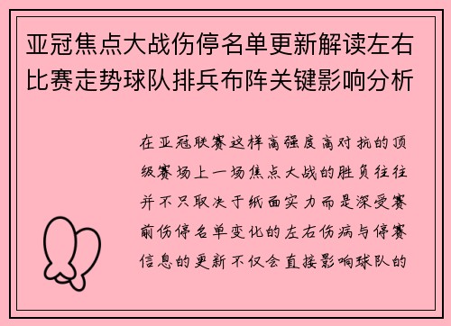 亚冠焦点大战伤停名单更新解读左右比赛走势球队排兵布阵关键影响分析