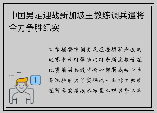 中国男足迎战新加坡主教练调兵遣将全力争胜纪实