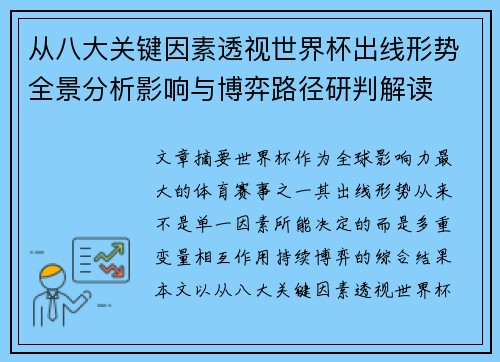 从八大关键因素透视世界杯出线形势全景分析影响与博弈路径研判解读