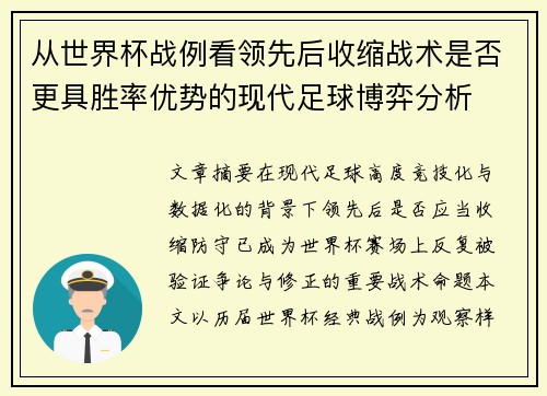 从世界杯战例看领先后收缩战术是否更具胜率优势的现代足球博弈分析