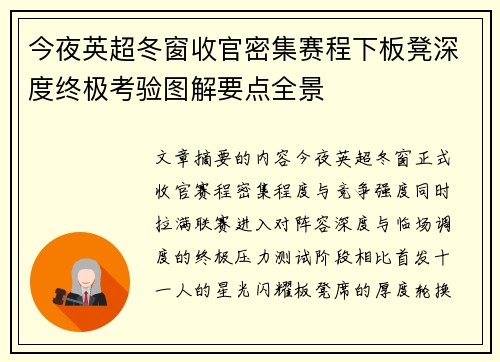 今夜英超冬窗收官密集赛程下板凳深度终极考验图解要点全景