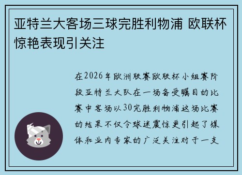 亚特兰大客场三球完胜利物浦 欧联杯惊艳表现引关注