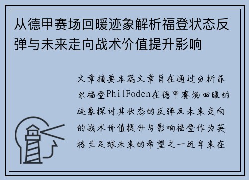从德甲赛场回暖迹象解析福登状态反弹与未来走向战术价值提升影响