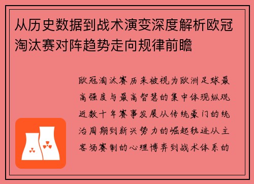 从历史数据到战术演变深度解析欧冠淘汰赛对阵趋势走向规律前瞻