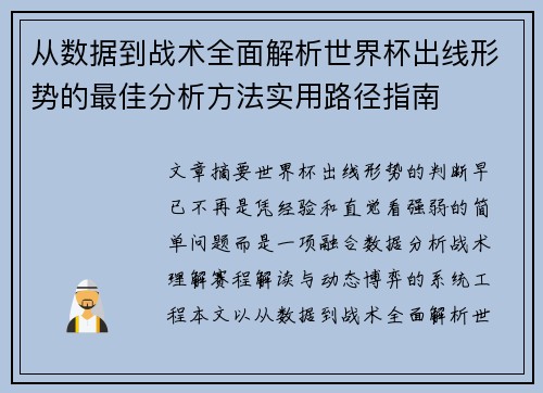 从数据到战术全面解析世界杯出线形势的最佳分析方法实用路径指南