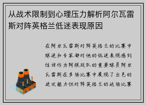 从战术限制到心理压力解析阿尔瓦雷斯对阵英格兰低迷表现原因