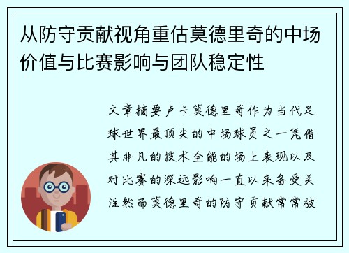 从防守贡献视角重估莫德里奇的中场价值与比赛影响与团队稳定性