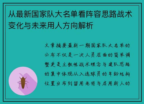 从最新国家队大名单看阵容思路战术变化与未来用人方向解析