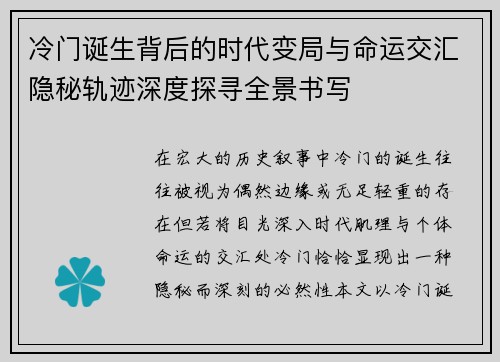 冷门诞生背后的时代变局与命运交汇隐秘轨迹深度探寻全景书写