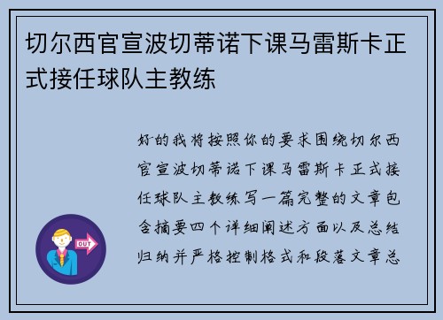 切尔西官宣波切蒂诺下课马雷斯卡正式接任球队主教练