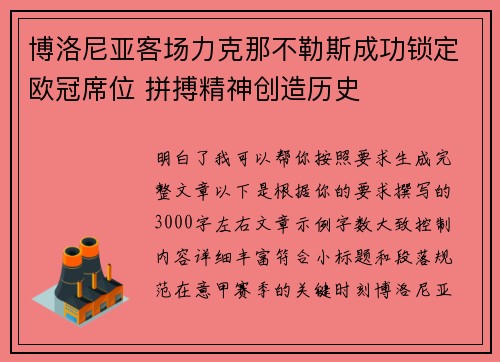 博洛尼亚客场力克那不勒斯成功锁定欧冠席位 拼搏精神创造历史