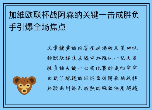 加维欧联杯战阿森纳关键一击成胜负手引爆全场焦点
