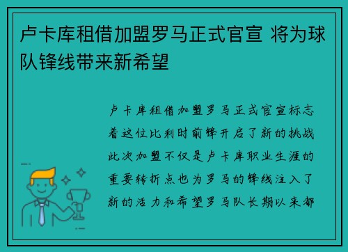 卢卡库租借加盟罗马正式官宣 将为球队锋线带来新希望