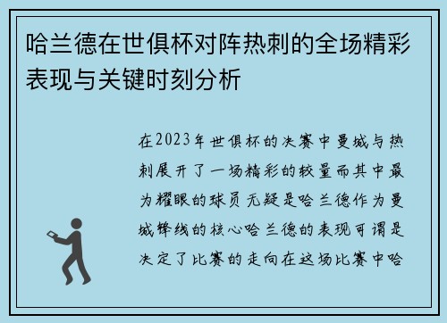 哈兰德在世俱杯对阵热刺的全场精彩表现与关键时刻分析
