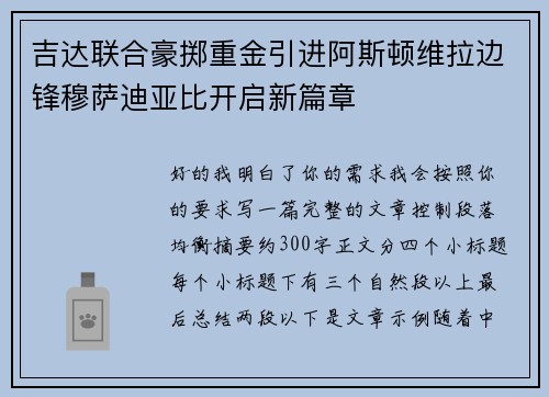 吉达联合豪掷重金引进阿斯顿维拉边锋穆萨迪亚比开启新篇章