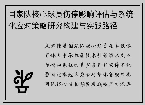 国家队核心球员伤停影响评估与系统化应对策略研究构建与实践路径