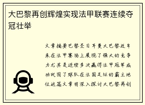 大巴黎再创辉煌实现法甲联赛连续夺冠壮举