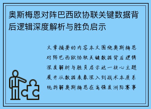 奥斯梅恩对阵巴西欧协联关键数据背后逻辑深度解析与胜负启示 奥斯梅恩对阵巴西欧协联关键数据背后逻辑深度解析与胜负启示