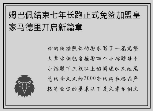 姆巴佩结束七年长跑正式免签加盟皇家马德里开启新篇章 姆巴佩结束七年长跑正式免签加盟皇家马德里开启新篇章