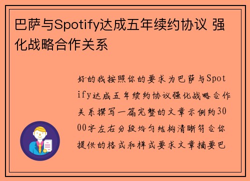 巴萨与Spotify达成五年续约协议 强化战略合作关系