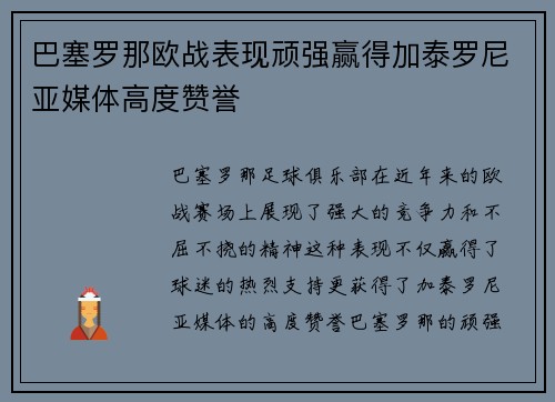 巴塞罗那欧战表现顽强赢得加泰罗尼亚媒体高度赞誉 巴塞罗那欧战表现顽强赢得加泰罗尼亚媒体高度赞誉