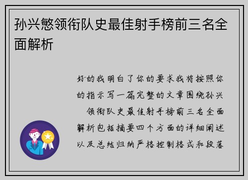 孙兴慜领衔队史最佳射手榜前三名全面解析