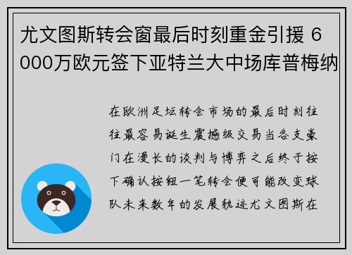 尤文图斯转会窗最后时刻重金引援 6000万欧元签下亚特兰大中场库普梅纳斯 尤文图斯转会窗最后时刻重金引援 6000万欧元签下亚特兰大中场库普梅纳斯
