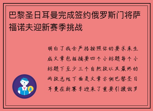 巴黎圣日耳曼完成签约俄罗斯门将萨福诺夫迎新赛季挑战 巴黎圣日耳曼完成签约俄罗斯门将萨福诺夫迎新赛季挑战