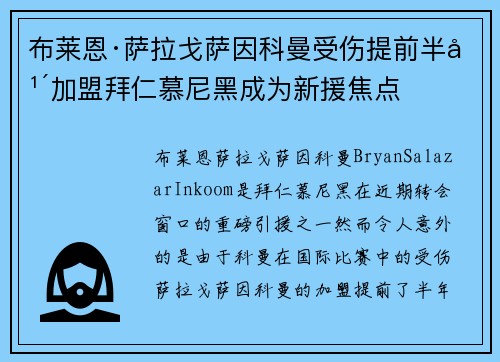 布莱恩·萨拉戈萨因科曼受伤提前半年加盟拜仁慕尼黑成为新援焦点